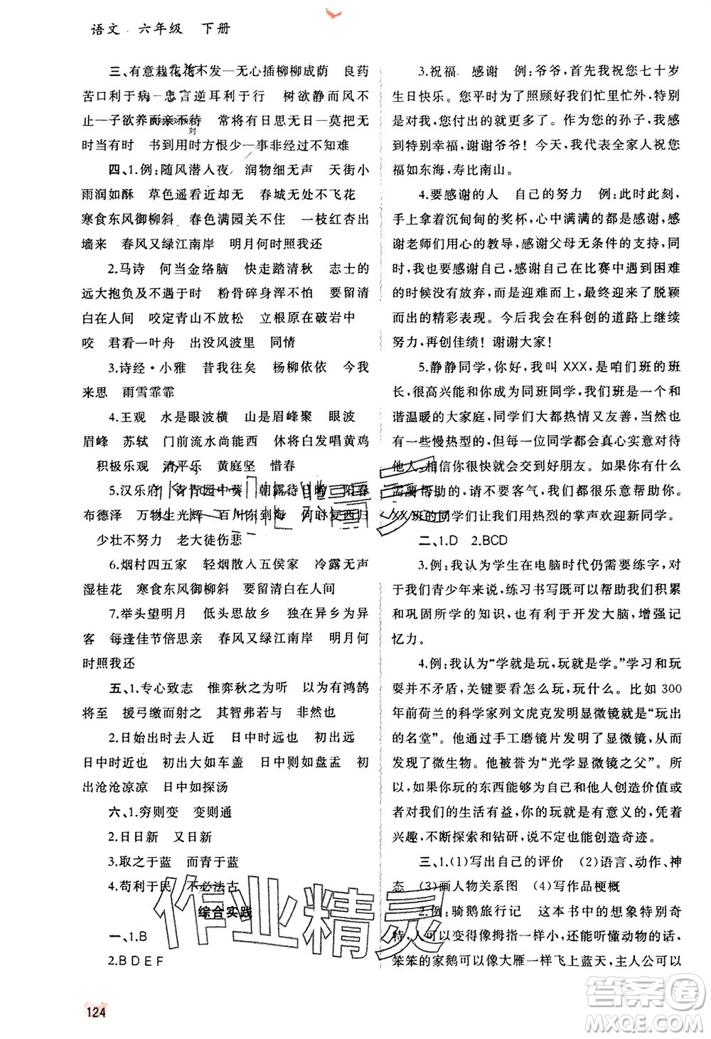 廣西師范大學(xué)出版社2024年春新課程學(xué)習(xí)與測(cè)評(píng)同步學(xué)習(xí)六年級(jí)語(yǔ)文下冊(cè)人教版參考答案