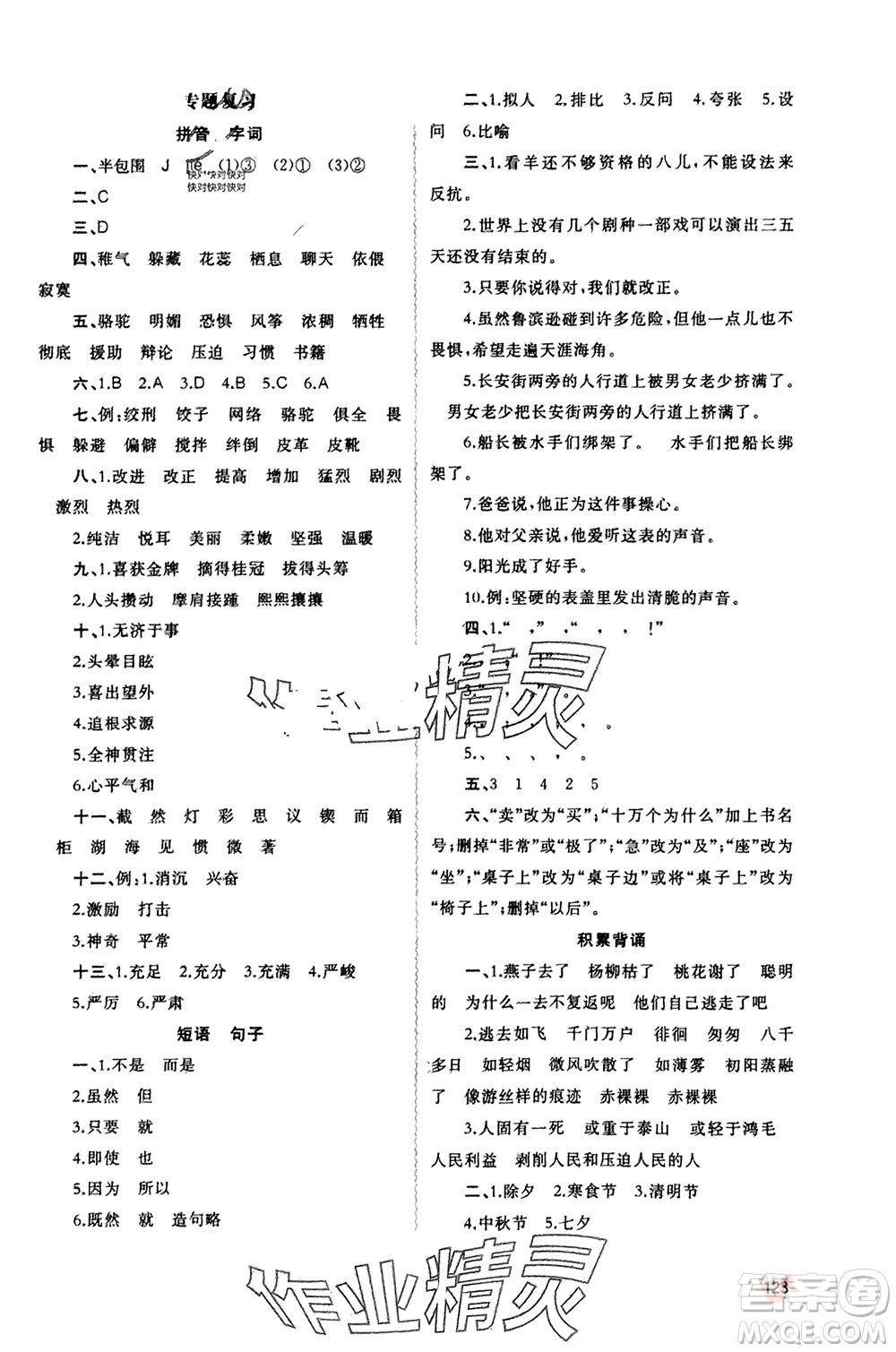 廣西師范大學(xué)出版社2024年春新課程學(xué)習(xí)與測(cè)評(píng)同步學(xué)習(xí)六年級(jí)語(yǔ)文下冊(cè)人教版參考答案