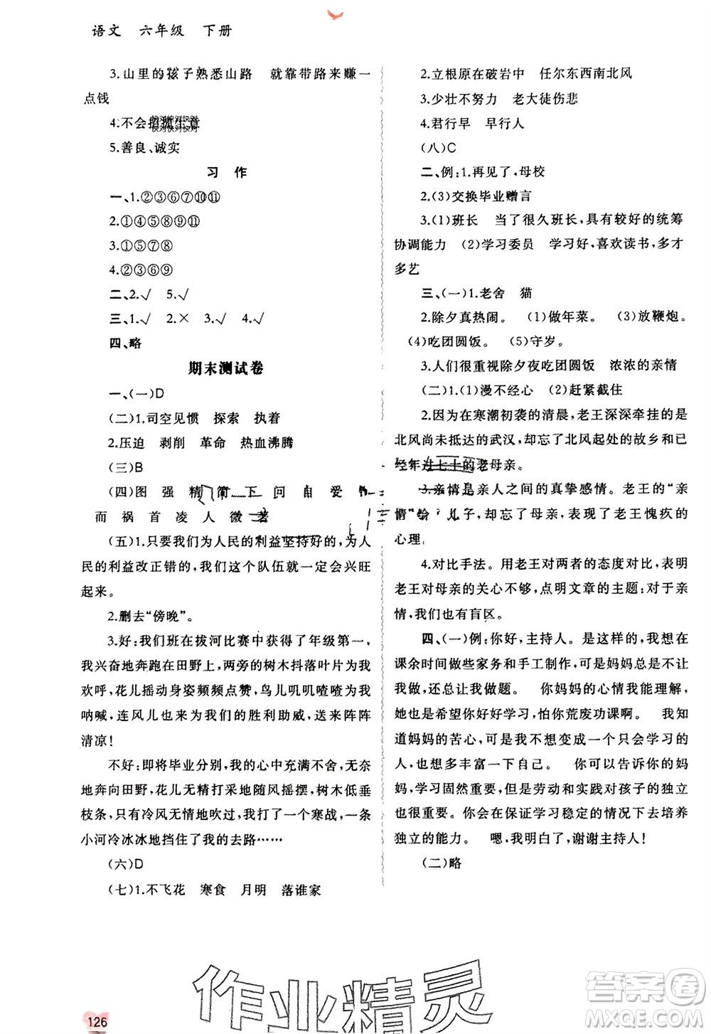廣西師范大學(xué)出版社2024年春新課程學(xué)習(xí)與測(cè)評(píng)同步學(xué)習(xí)六年級(jí)語(yǔ)文下冊(cè)人教版參考答案