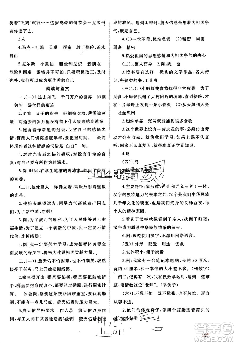 廣西師范大學(xué)出版社2024年春新課程學(xué)習(xí)與測(cè)評(píng)同步學(xué)習(xí)六年級(jí)語(yǔ)文下冊(cè)人教版參考答案