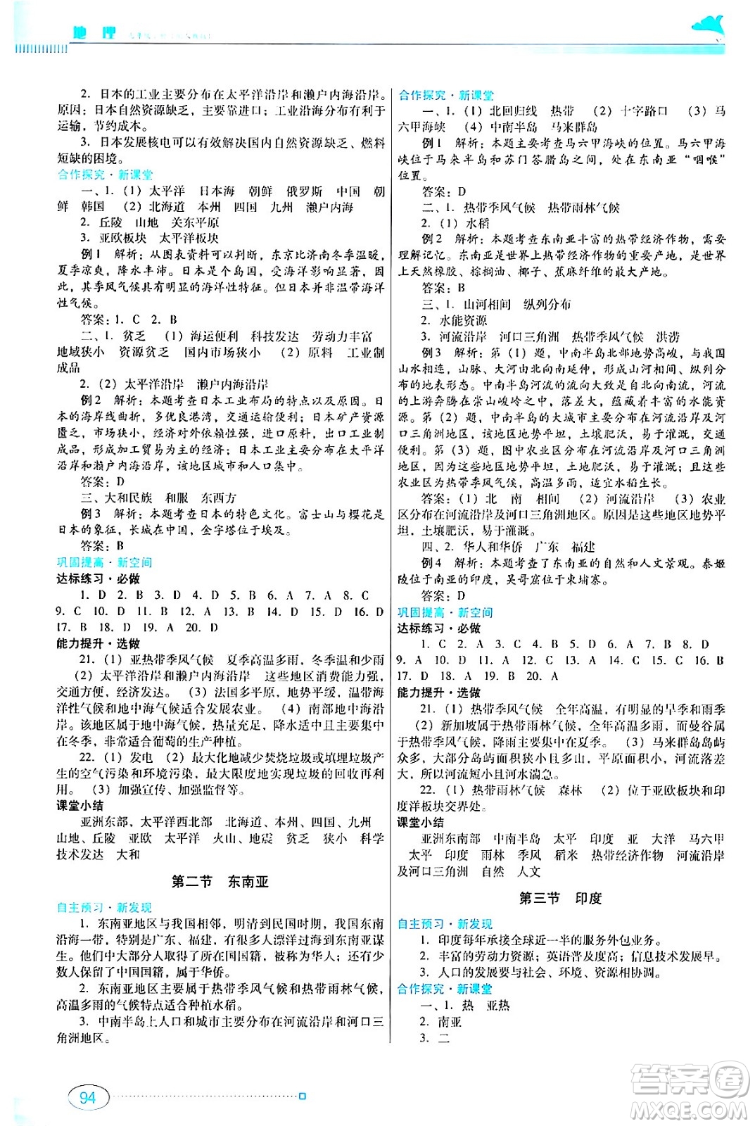 廣東教育出版社2024年春南方新課堂金牌學(xué)案七年級地理人教版答案