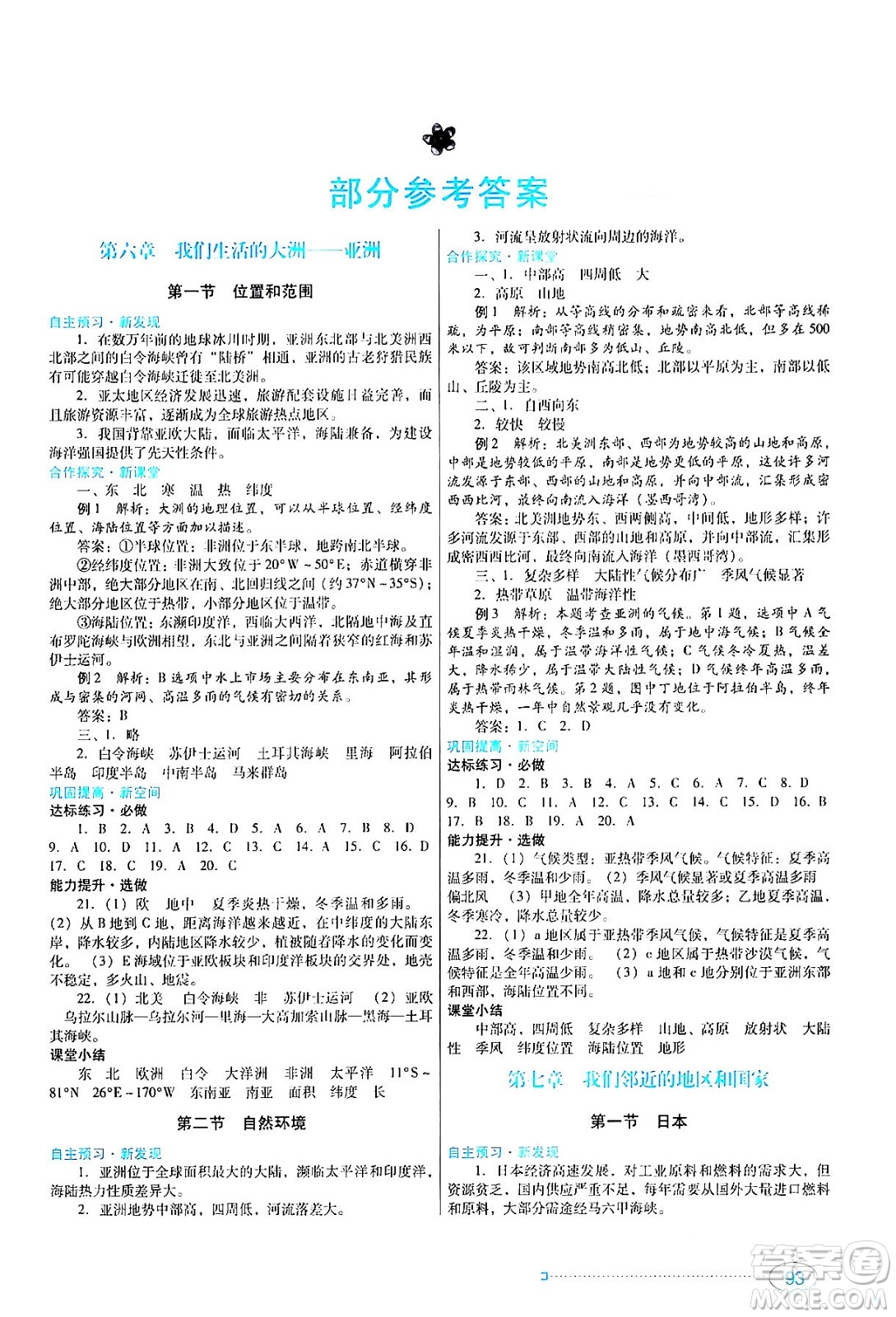 廣東教育出版社2024年春南方新課堂金牌學(xué)案七年級地理人教版答案