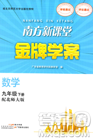 廣東教育出版社2024年春南方新課堂金牌學(xué)案九年級(jí)數(shù)學(xué)北師大版答案