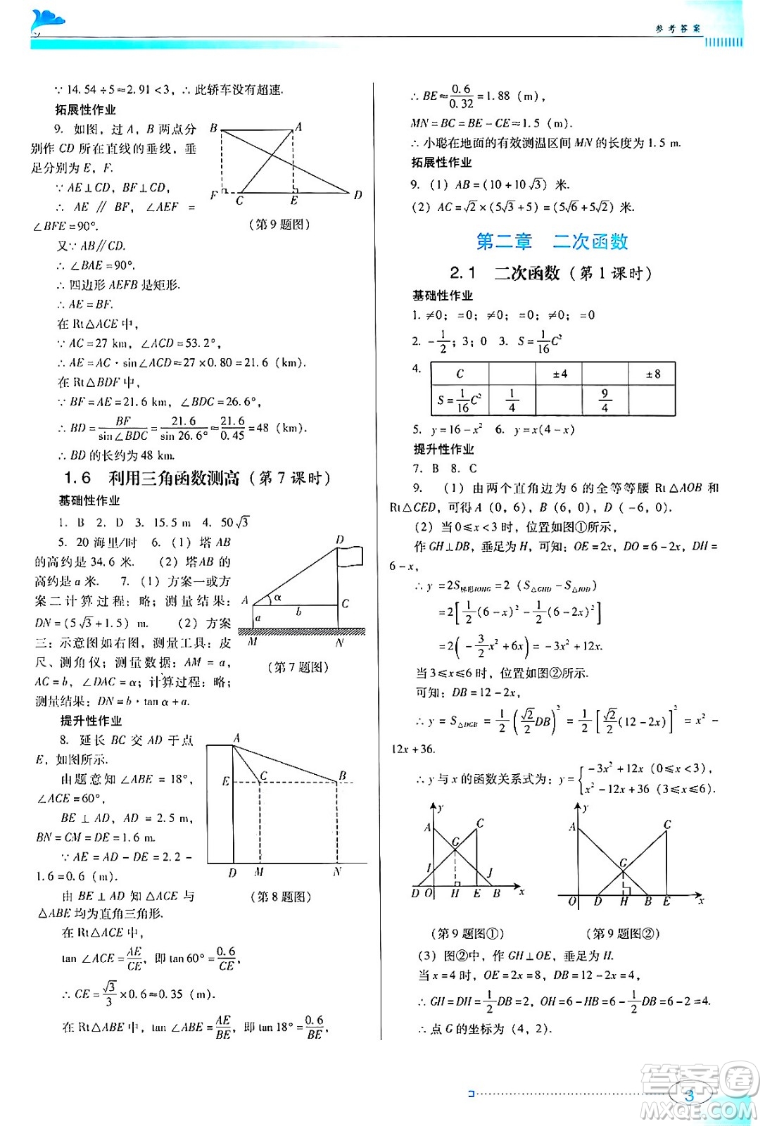 廣東教育出版社2024年春南方新課堂金牌學(xué)案九年級(jí)數(shù)學(xué)北師大版答案