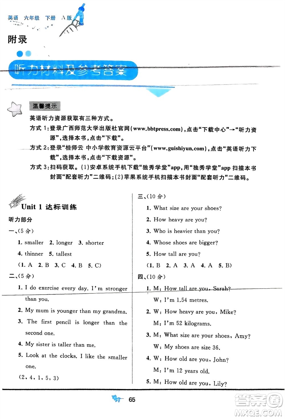 廣西師范大學(xué)出版社2024年春新課程學(xué)習(xí)與測(cè)評(píng)單元雙測(cè)六年級(jí)英語下冊(cè)A版人教版參考答案