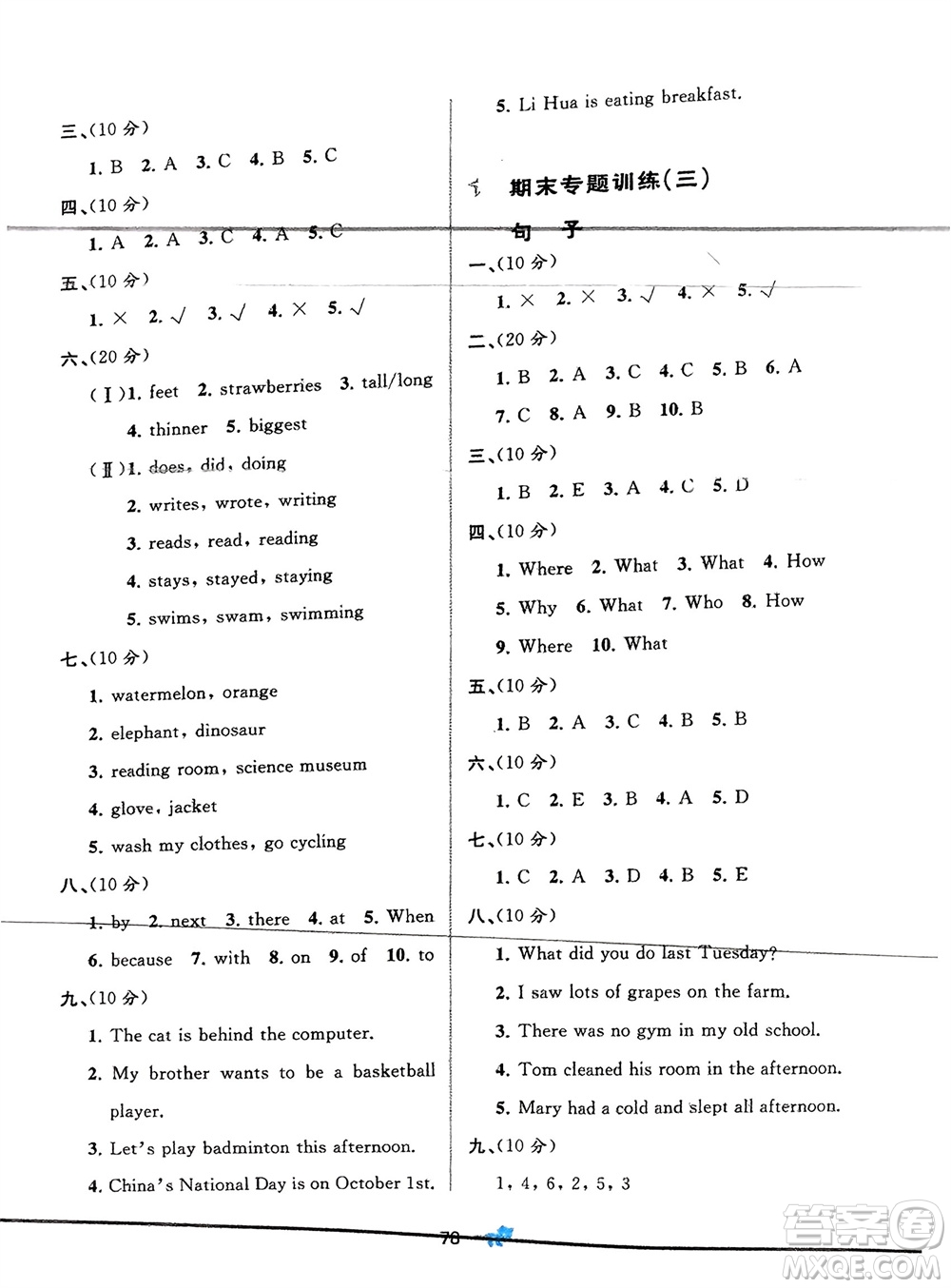 廣西師范大學(xué)出版社2024年春新課程學(xué)習(xí)與測(cè)評(píng)單元雙測(cè)六年級(jí)英語下冊(cè)A版人教版參考答案