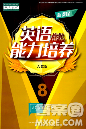 遼海出版社2024年春新課程英語(yǔ)能力培養(yǎng)八年級(jí)英語(yǔ)下冊(cè)人教版答案