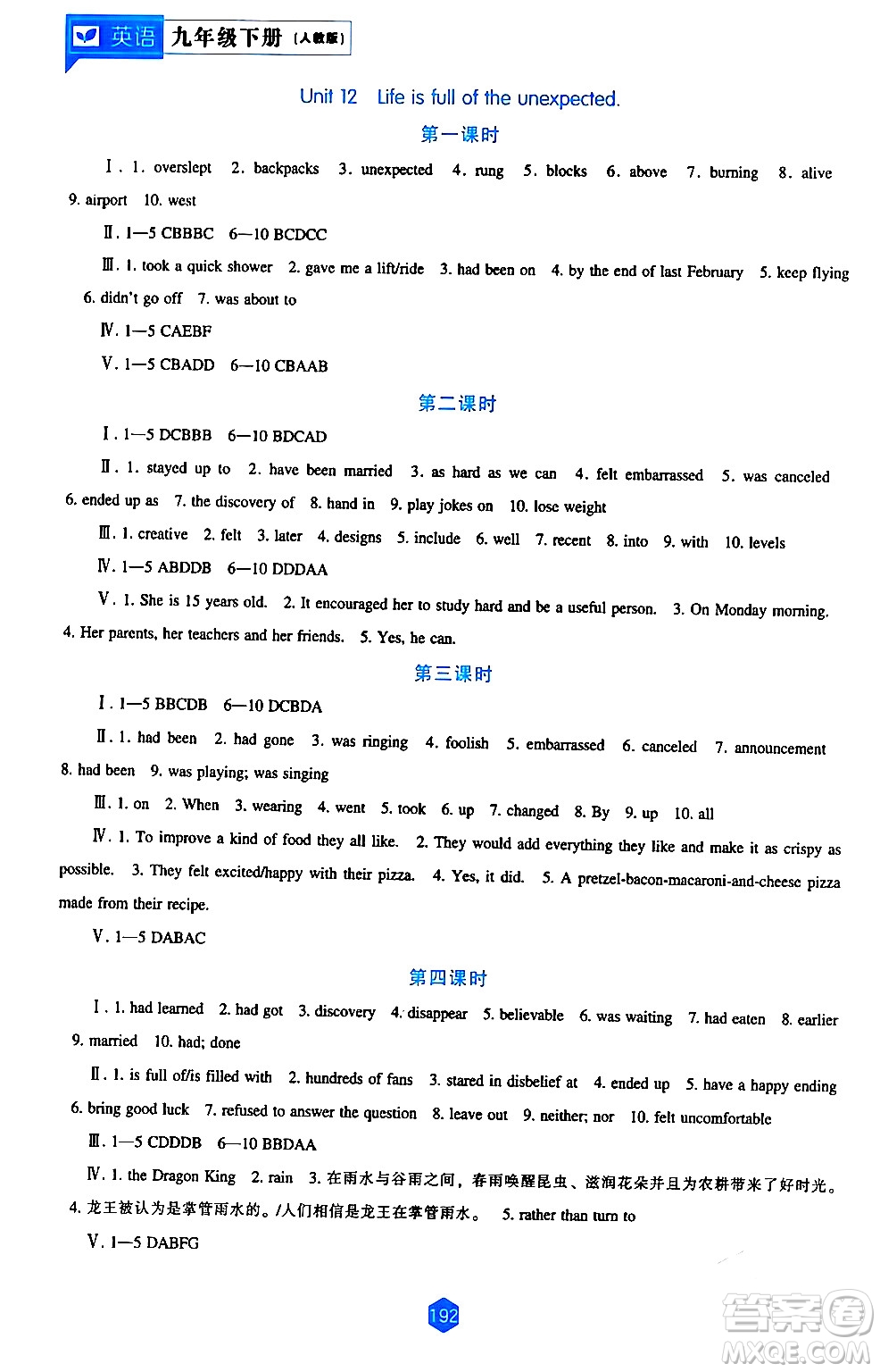 遼海出版社2024年春新課程英語能力培養(yǎng)九年級(jí)英語下冊(cè)人教版答案