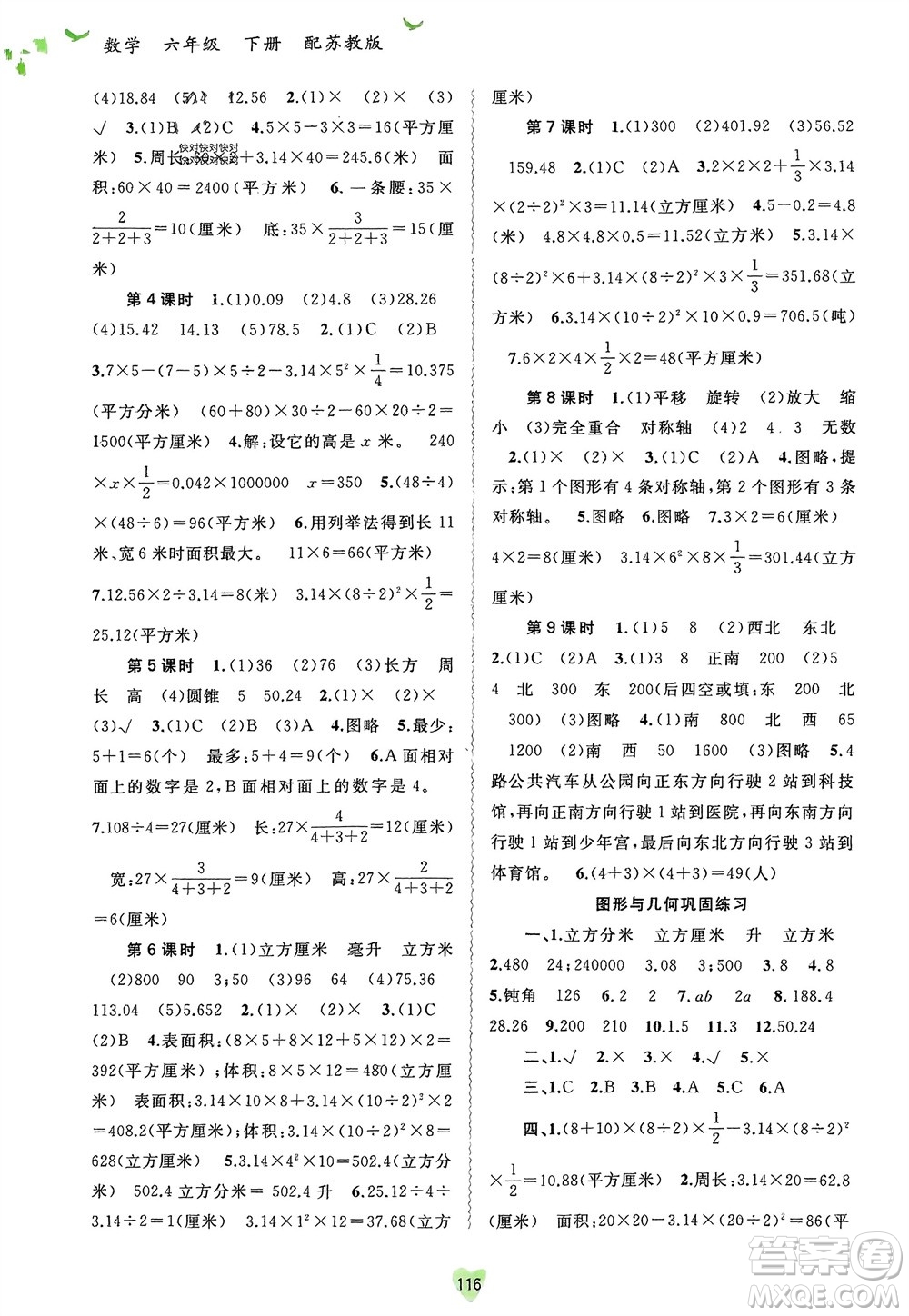 廣西師范大學出版社2024年春新課程學習與測評同步學習六年級數(shù)學下冊蘇教版參考答案