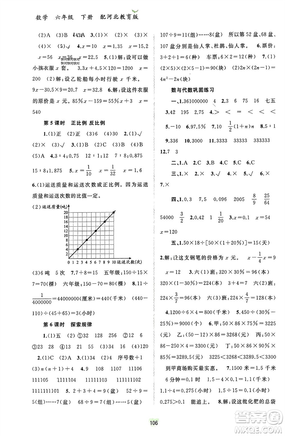 廣西師范大學(xué)出版社2024年春新課程學(xué)習(xí)與測(cè)評(píng)同步學(xué)習(xí)六年級(jí)數(shù)學(xué)下冊(cè)冀教版參考答案