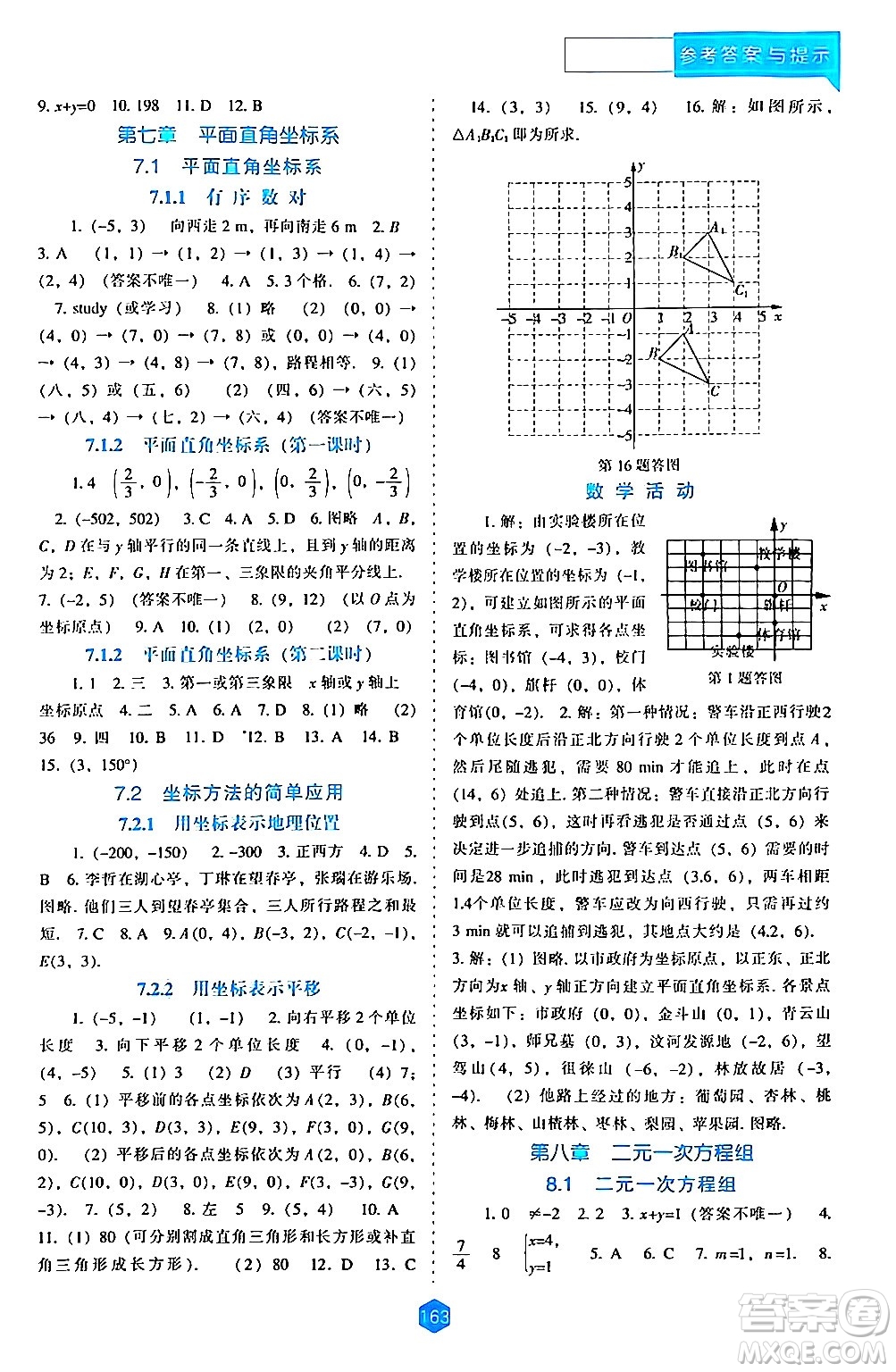 遼海出版社2024年春新課程數學能力培養(yǎng)七年級數學下冊人教版答案
