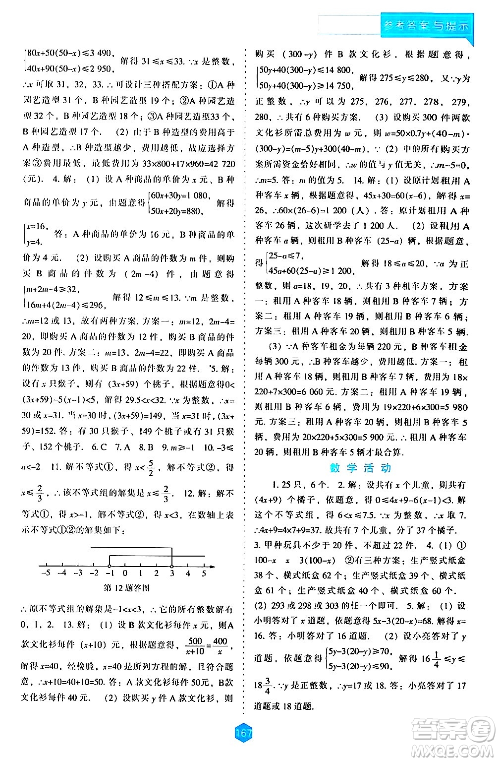 遼海出版社2024年春新課程數學能力培養(yǎng)七年級數學下冊人教版答案