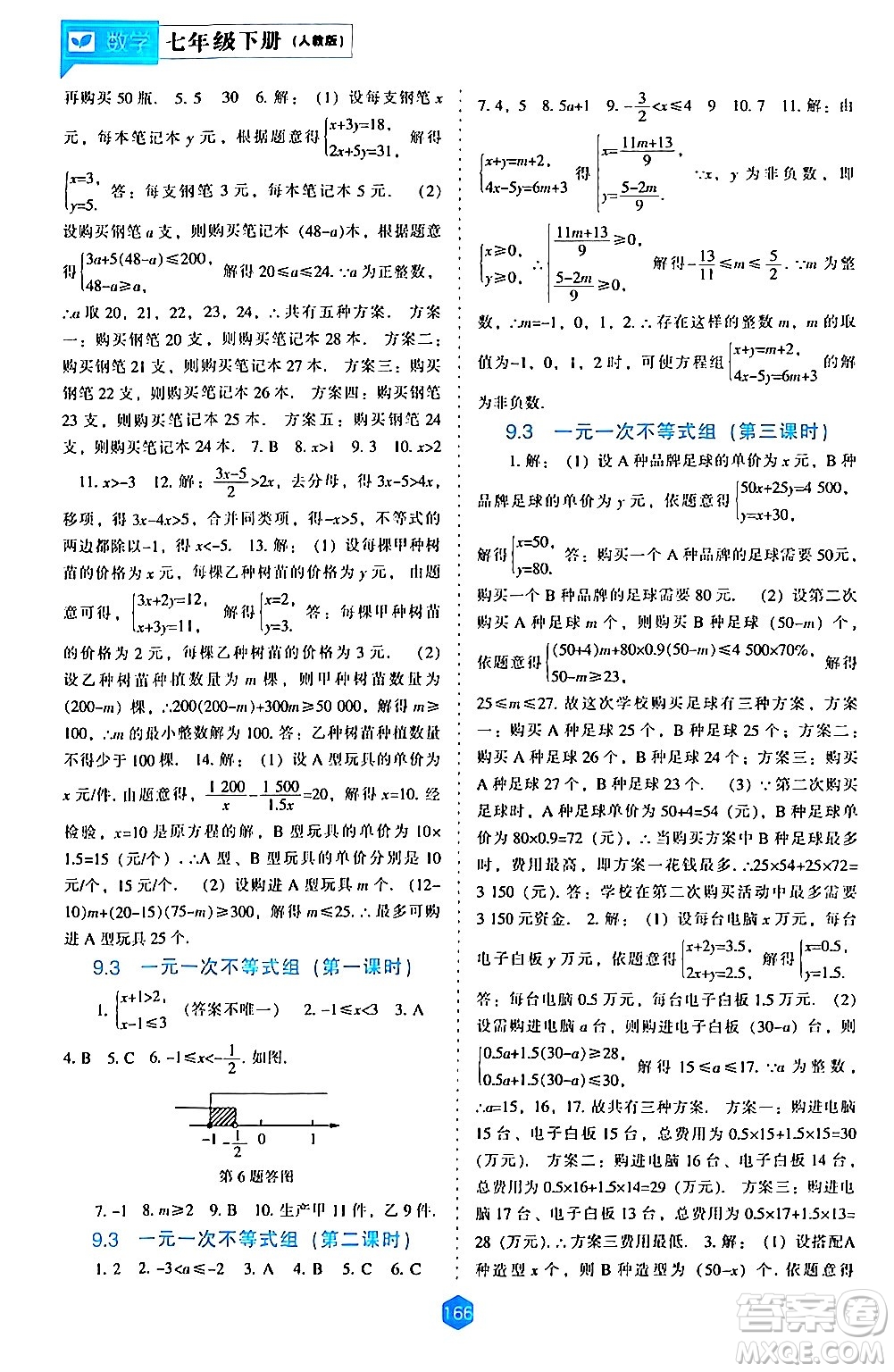 遼海出版社2024年春新課程數學能力培養(yǎng)七年級數學下冊人教版答案