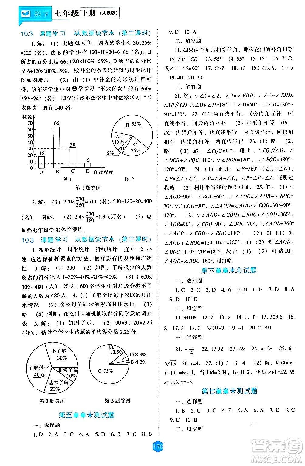 遼海出版社2024年春新課程數學能力培養(yǎng)七年級數學下冊人教版答案