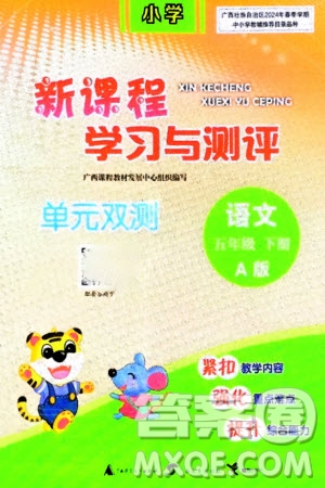 廣西師范大學出版社2024年春新課程學習與測評單元雙測五年級語文下冊A版人教版參考答案