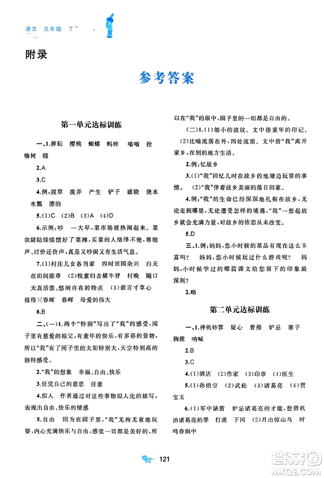 廣西師范大學出版社2024年春新課程學習與測評單元雙測五年級語文下冊A版人教版參考答案