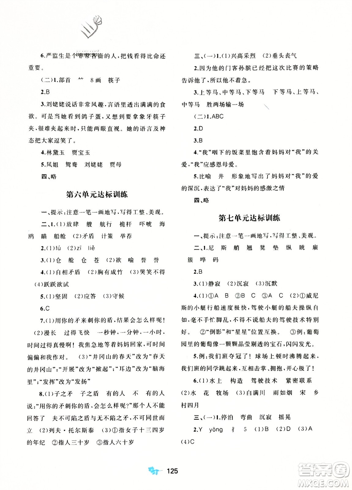 廣西師范大學出版社2024年春新課程學習與測評單元雙測五年級語文下冊A版人教版參考答案