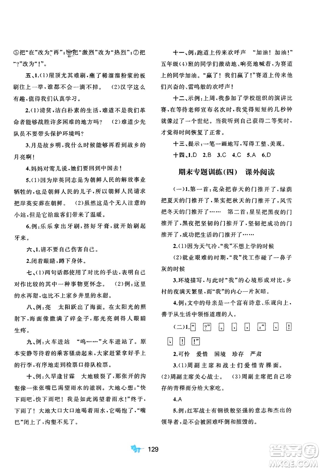 廣西師范大學出版社2024年春新課程學習與測評單元雙測五年級語文下冊A版人教版參考答案