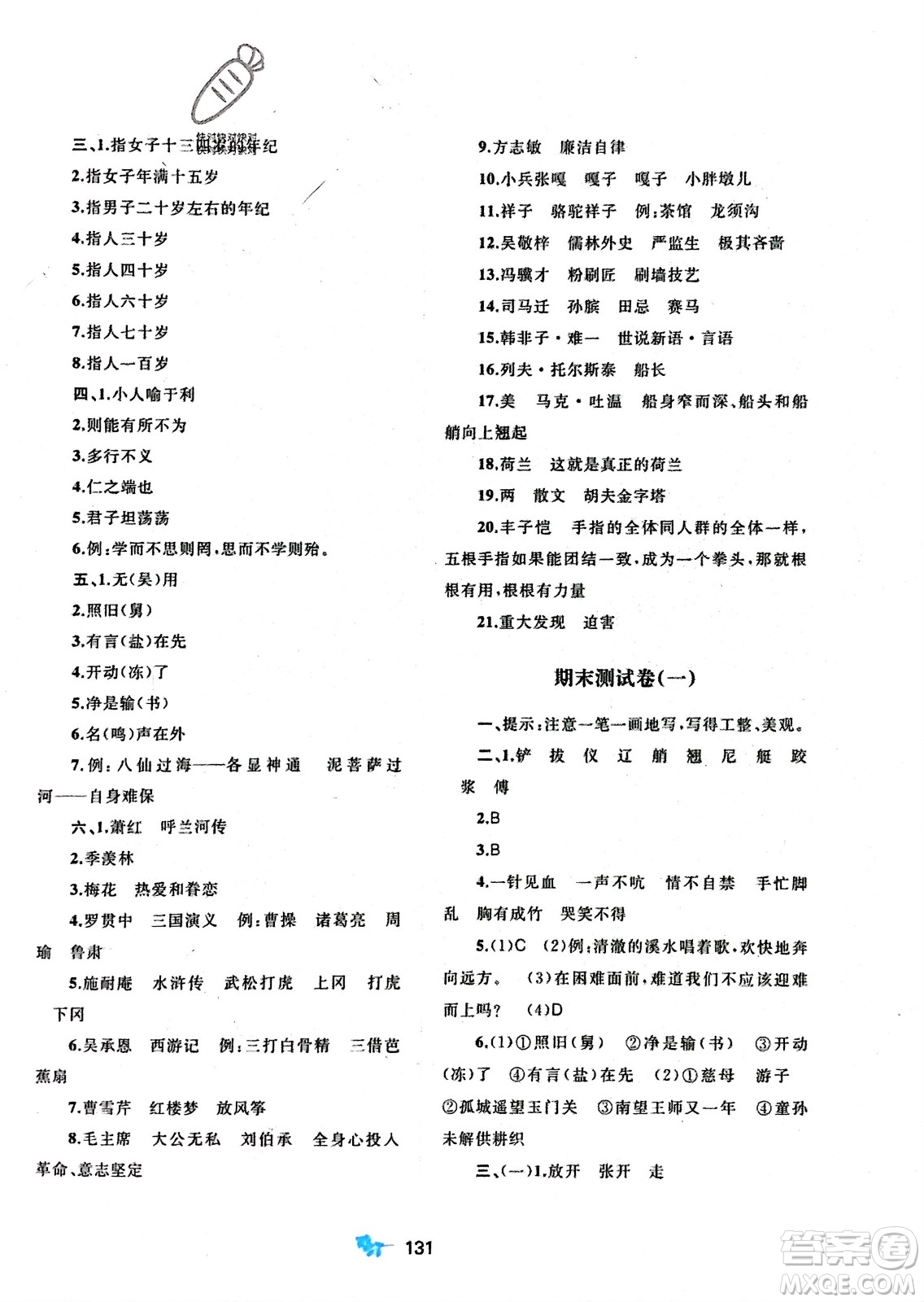 廣西師范大學出版社2024年春新課程學習與測評單元雙測五年級語文下冊A版人教版參考答案