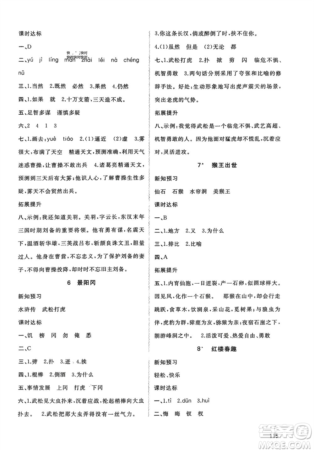 廣西師范大學(xué)出版社2024年春新課程學(xué)習(xí)與測(cè)評(píng)同步學(xué)習(xí)五年級(jí)語(yǔ)文下冊(cè)通用版參考答案