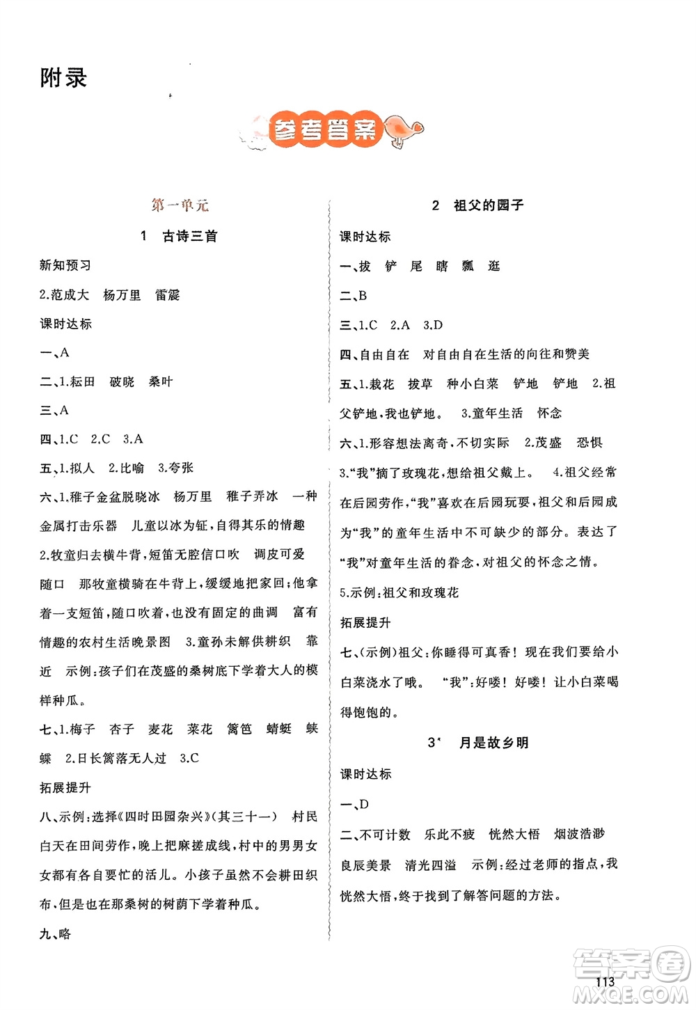 廣西師范大學(xué)出版社2024年春新課程學(xué)習(xí)與測(cè)評(píng)同步學(xué)習(xí)五年級(jí)語(yǔ)文下冊(cè)通用版參考答案