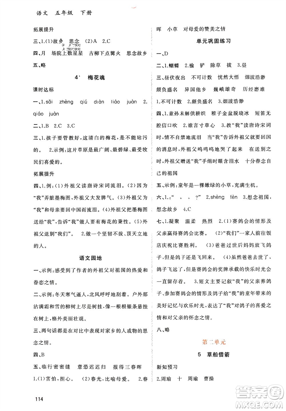 廣西師范大學(xué)出版社2024年春新課程學(xué)習(xí)與測(cè)評(píng)同步學(xué)習(xí)五年級(jí)語(yǔ)文下冊(cè)通用版參考答案