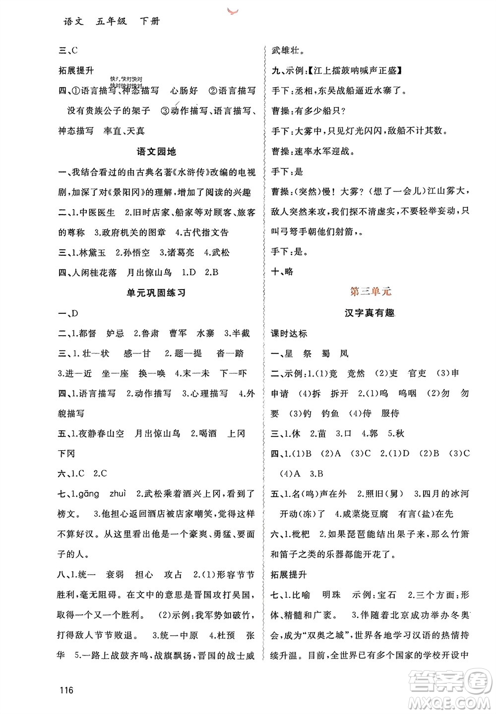 廣西師范大學(xué)出版社2024年春新課程學(xué)習(xí)與測(cè)評(píng)同步學(xué)習(xí)五年級(jí)語(yǔ)文下冊(cè)通用版參考答案