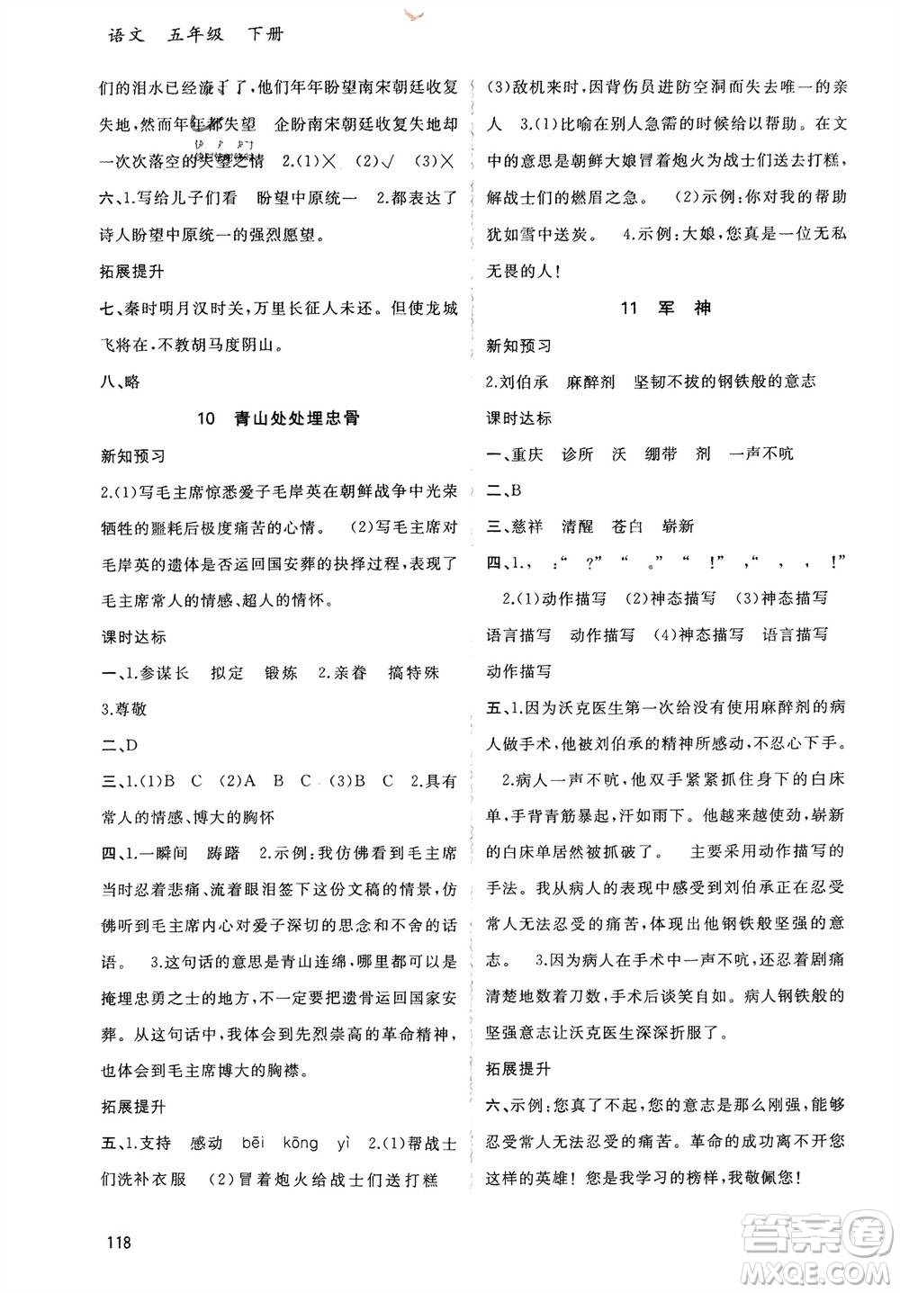 廣西師范大學(xué)出版社2024年春新課程學(xué)習(xí)與測(cè)評(píng)同步學(xué)習(xí)五年級(jí)語(yǔ)文下冊(cè)通用版參考答案