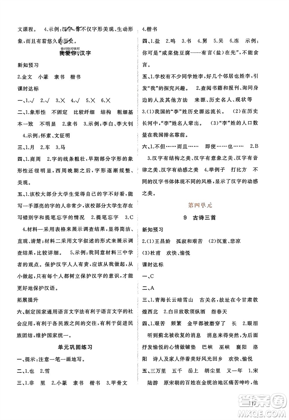 廣西師范大學(xué)出版社2024年春新課程學(xué)習(xí)與測(cè)評(píng)同步學(xué)習(xí)五年級(jí)語(yǔ)文下冊(cè)通用版參考答案
