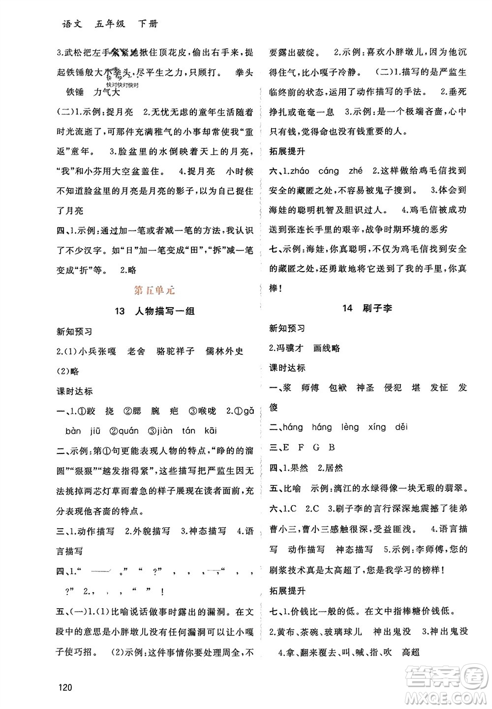 廣西師范大學(xué)出版社2024年春新課程學(xué)習(xí)與測(cè)評(píng)同步學(xué)習(xí)五年級(jí)語(yǔ)文下冊(cè)通用版參考答案