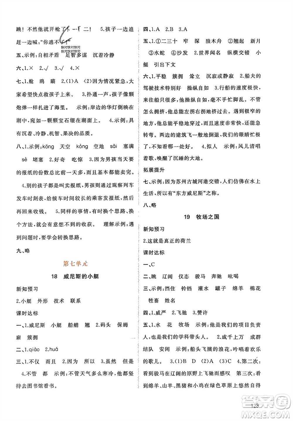 廣西師范大學(xué)出版社2024年春新課程學(xué)習(xí)與測(cè)評(píng)同步學(xué)習(xí)五年級(jí)語(yǔ)文下冊(cè)通用版參考答案