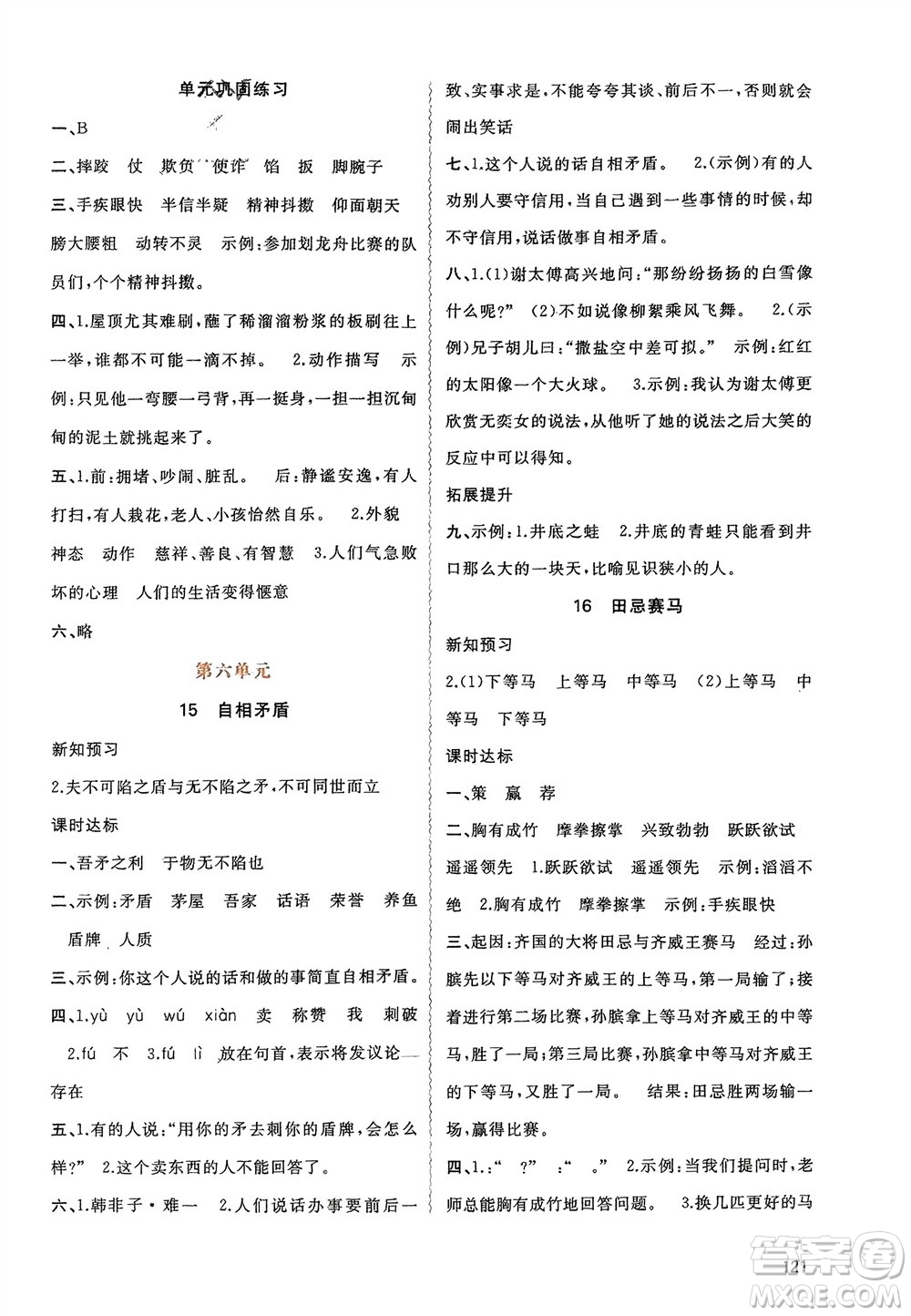 廣西師范大學(xué)出版社2024年春新課程學(xué)習(xí)與測(cè)評(píng)同步學(xué)習(xí)五年級(jí)語(yǔ)文下冊(cè)通用版參考答案