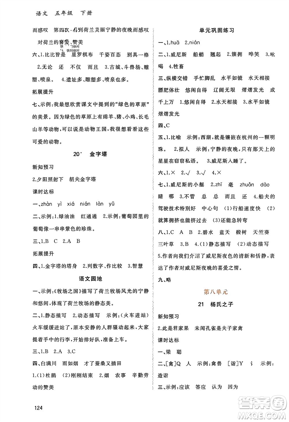廣西師范大學(xué)出版社2024年春新課程學(xué)習(xí)與測(cè)評(píng)同步學(xué)習(xí)五年級(jí)語(yǔ)文下冊(cè)通用版參考答案
