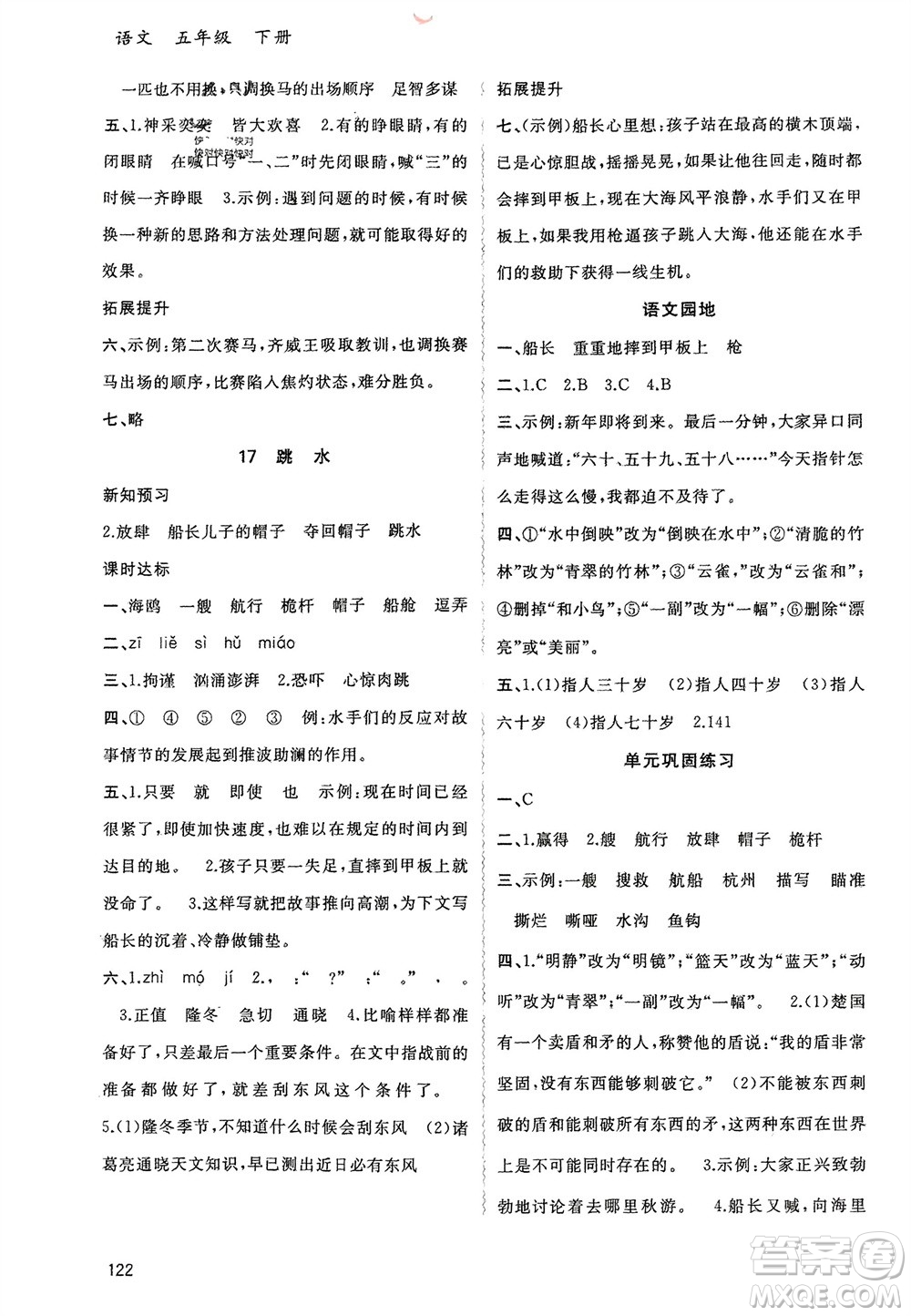 廣西師范大學(xué)出版社2024年春新課程學(xué)習(xí)與測(cè)評(píng)同步學(xué)習(xí)五年級(jí)語(yǔ)文下冊(cè)通用版參考答案