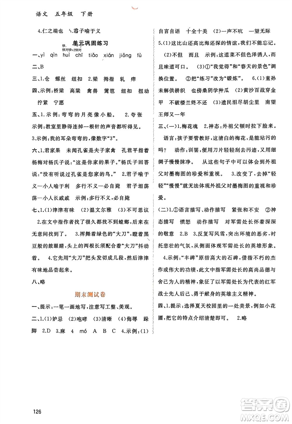 廣西師范大學(xué)出版社2024年春新課程學(xué)習(xí)與測(cè)評(píng)同步學(xué)習(xí)五年級(jí)語(yǔ)文下冊(cè)通用版參考答案