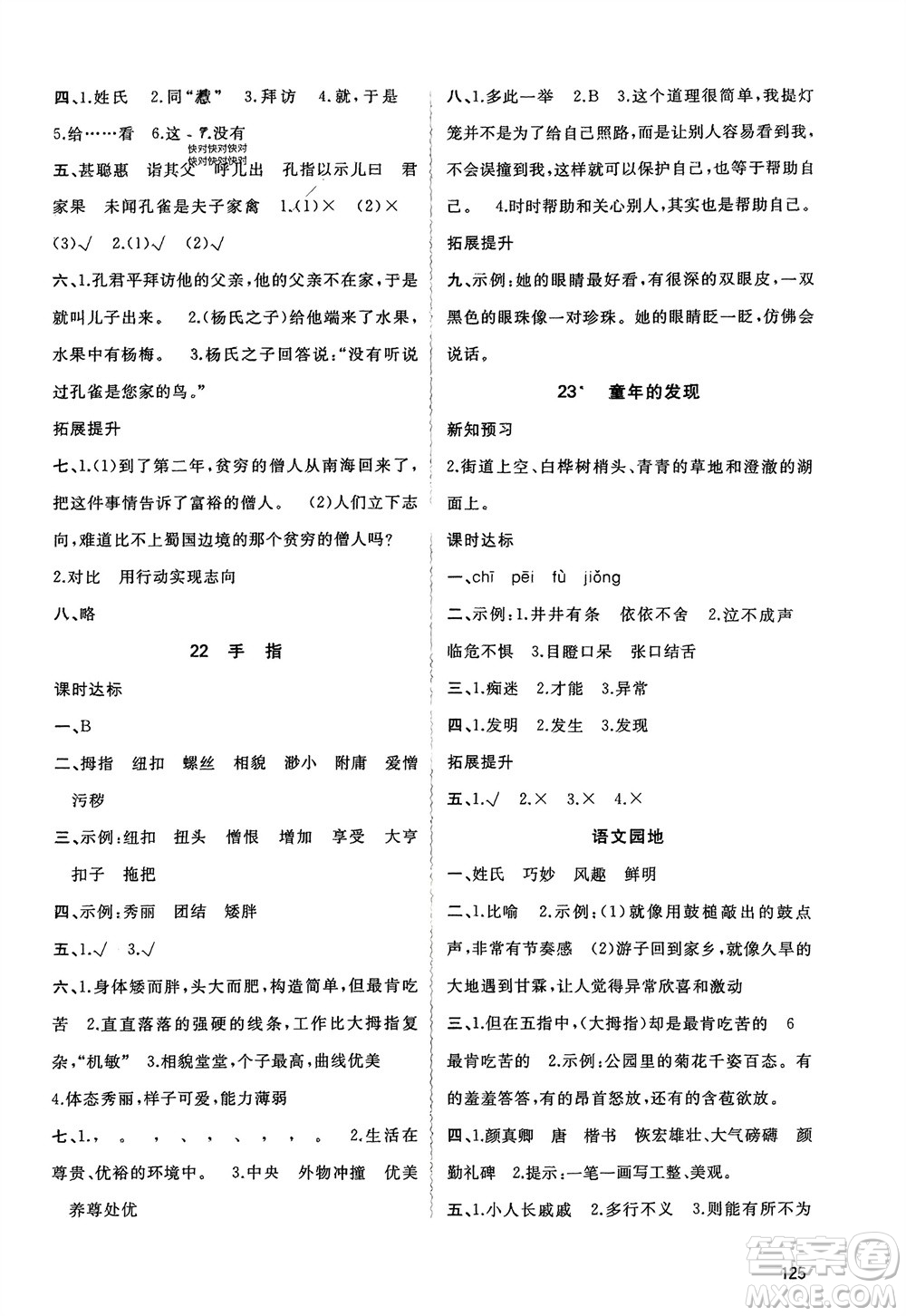廣西師范大學(xué)出版社2024年春新課程學(xué)習(xí)與測(cè)評(píng)同步學(xué)習(xí)五年級(jí)語(yǔ)文下冊(cè)通用版參考答案