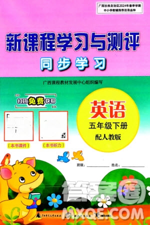 廣西師范大學(xué)出版社2024年春新課程學(xué)習與測評同步學(xué)習五年級英語下冊人教版參考答案