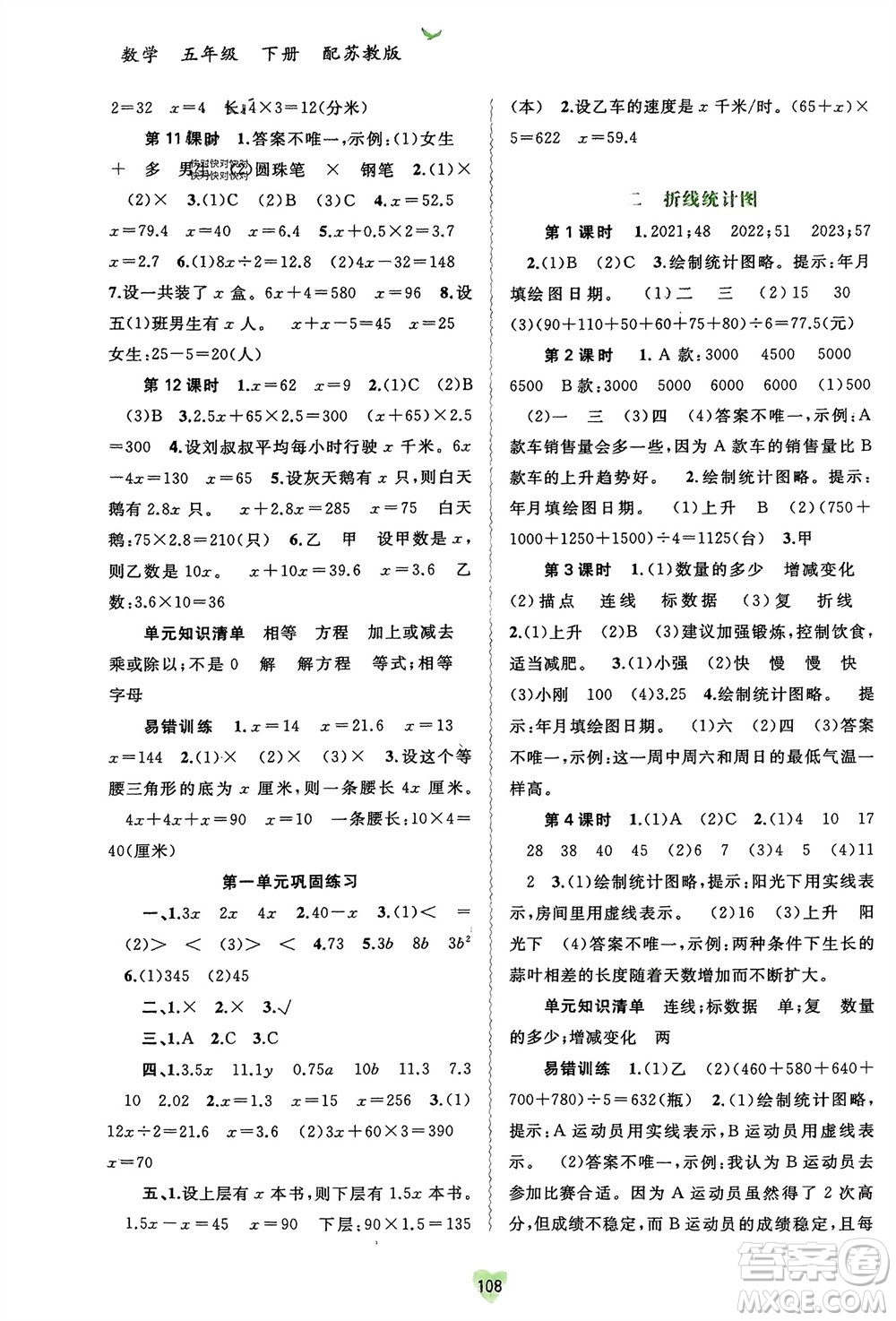 廣西師范大學出版社2024年春新課程學習與測評同步學習五年級數學下冊蘇教版參考答案