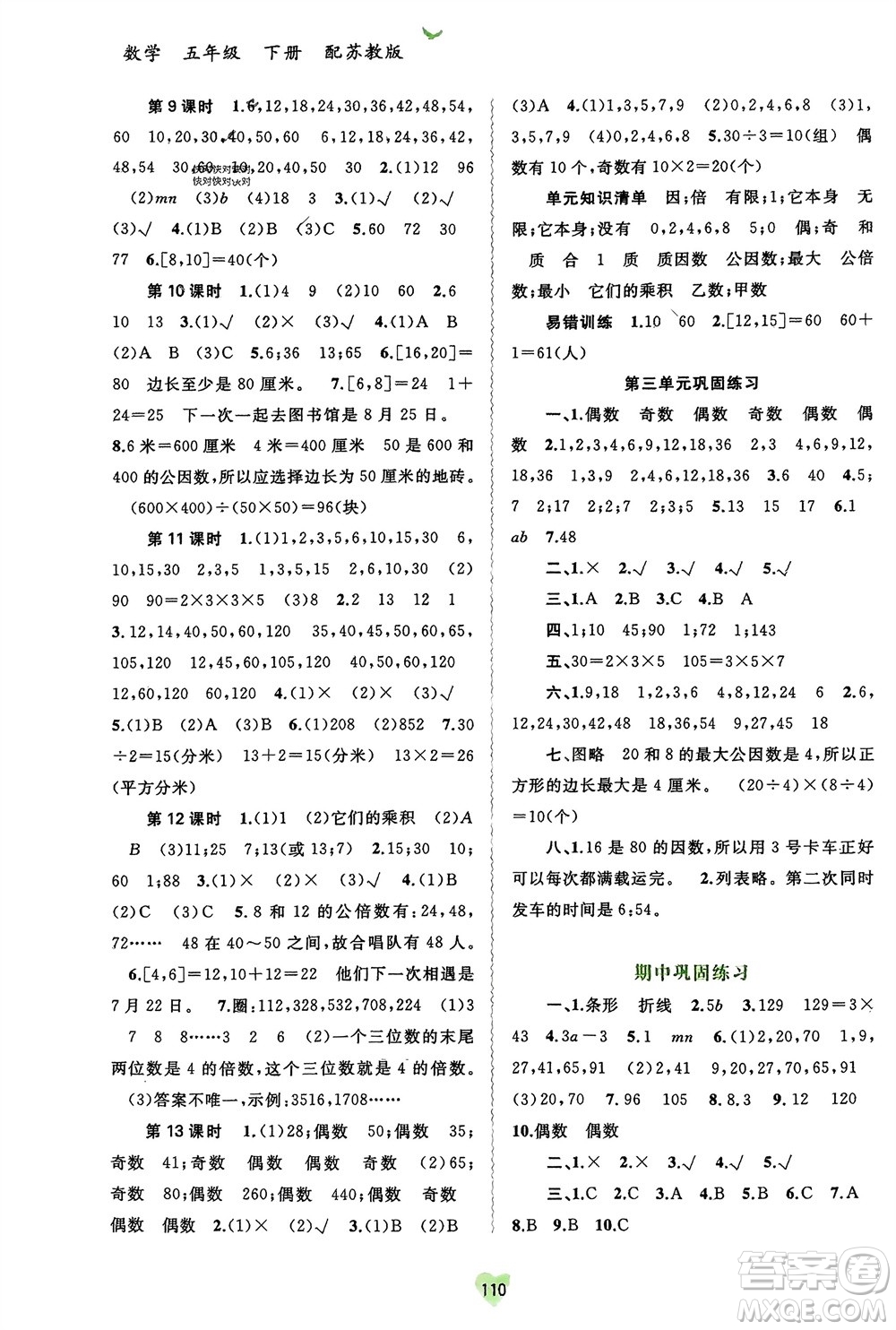 廣西師范大學出版社2024年春新課程學習與測評同步學習五年級數學下冊蘇教版參考答案