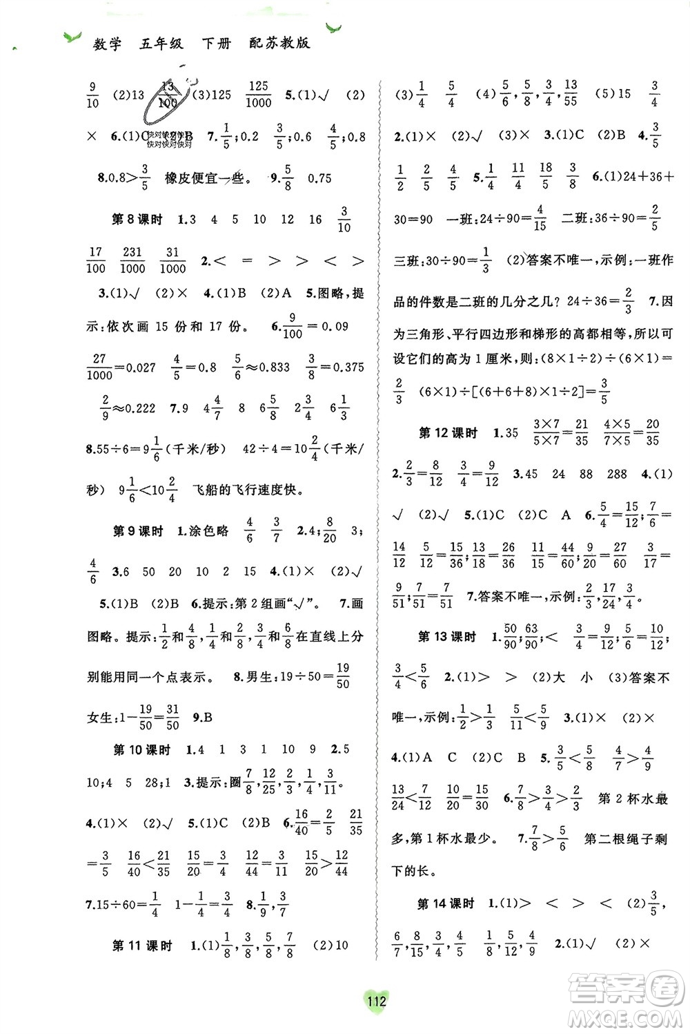 廣西師范大學出版社2024年春新課程學習與測評同步學習五年級數學下冊蘇教版參考答案