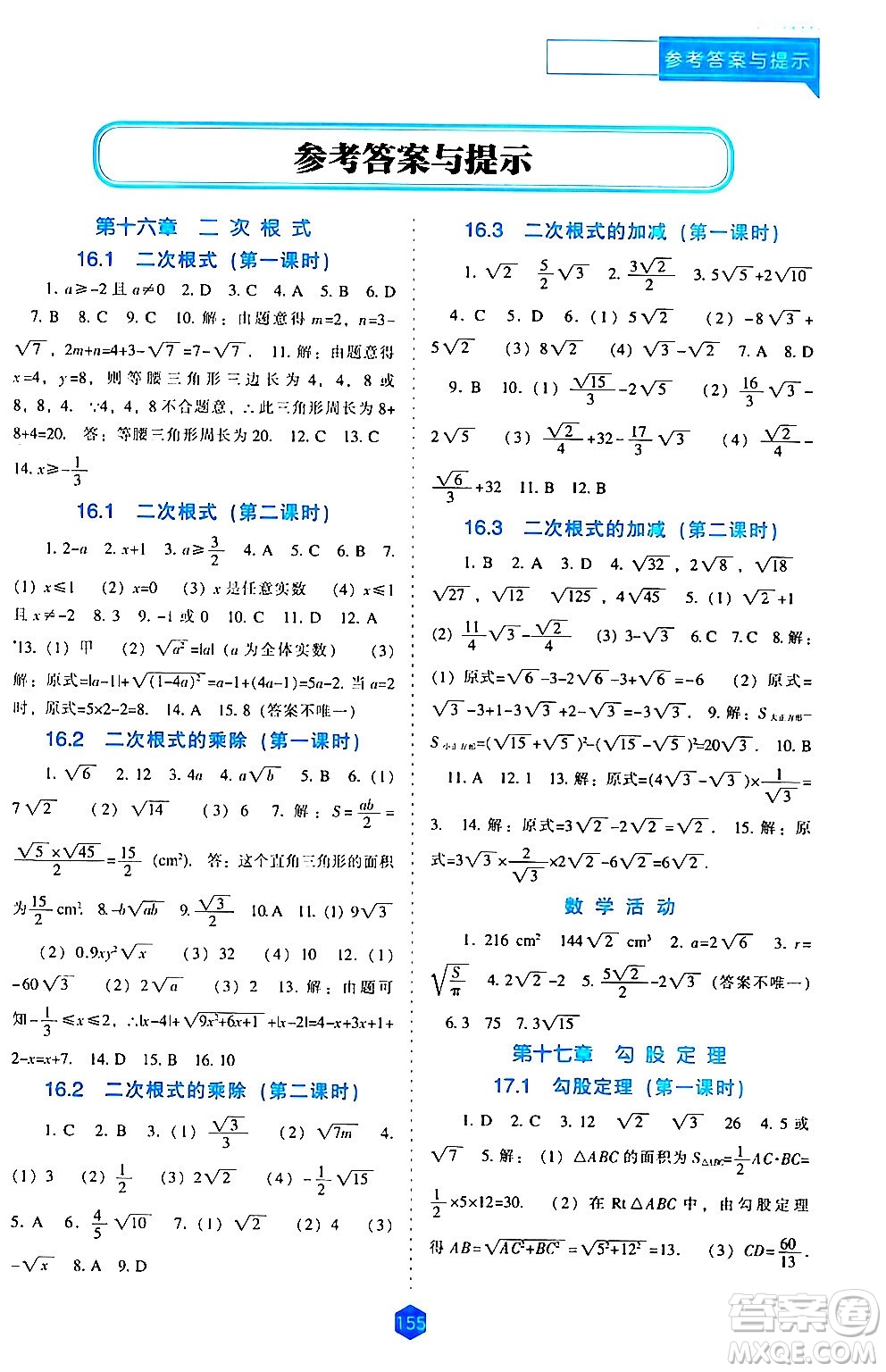 遼海出版社2024年春新課程數(shù)學能力培養(yǎng)八年級數(shù)學下冊人教版答案