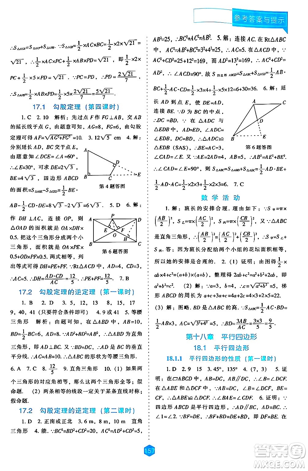 遼海出版社2024年春新課程數(shù)學能力培養(yǎng)八年級數(shù)學下冊人教版答案