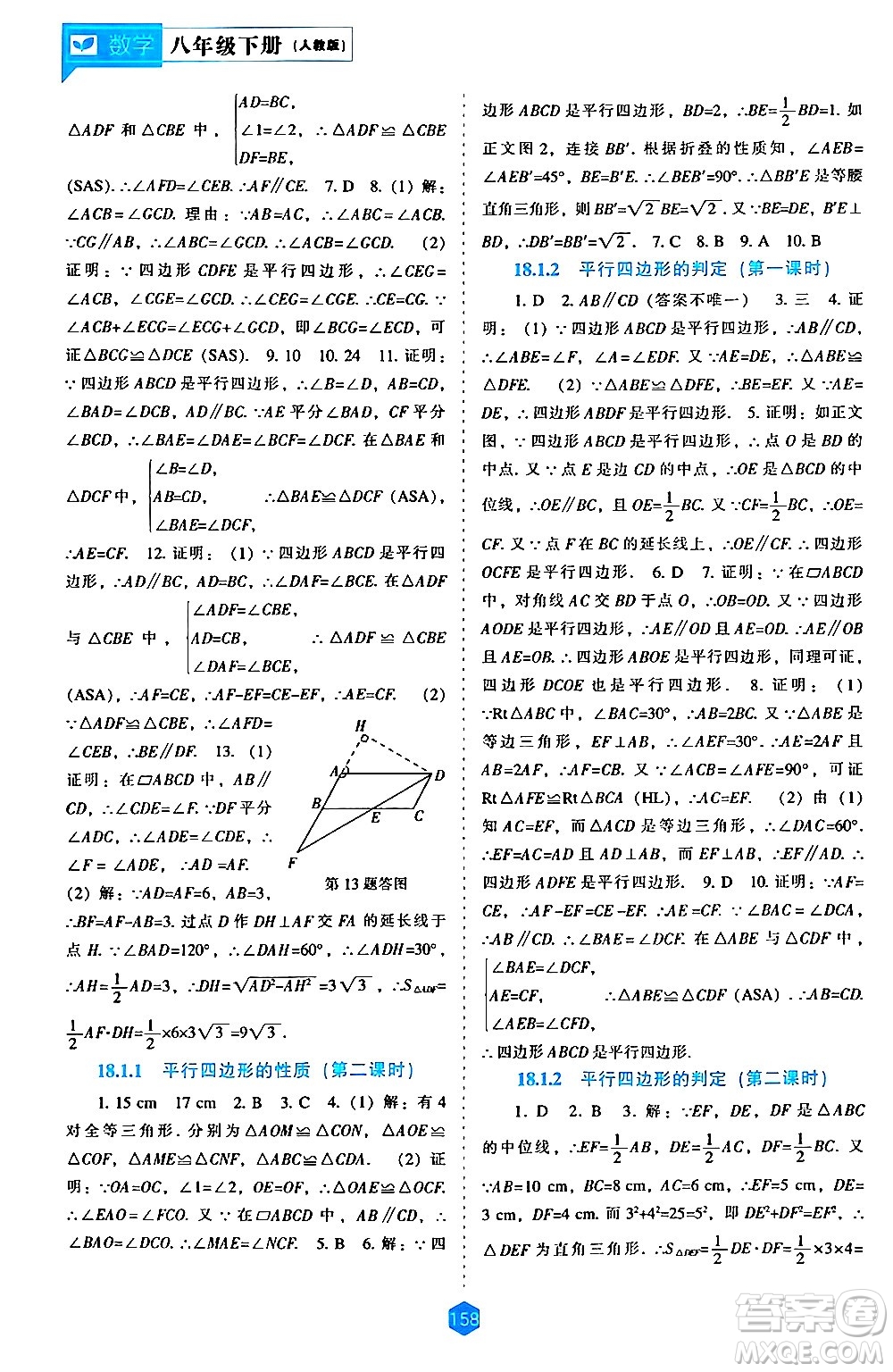 遼海出版社2024年春新課程數(shù)學能力培養(yǎng)八年級數(shù)學下冊人教版答案