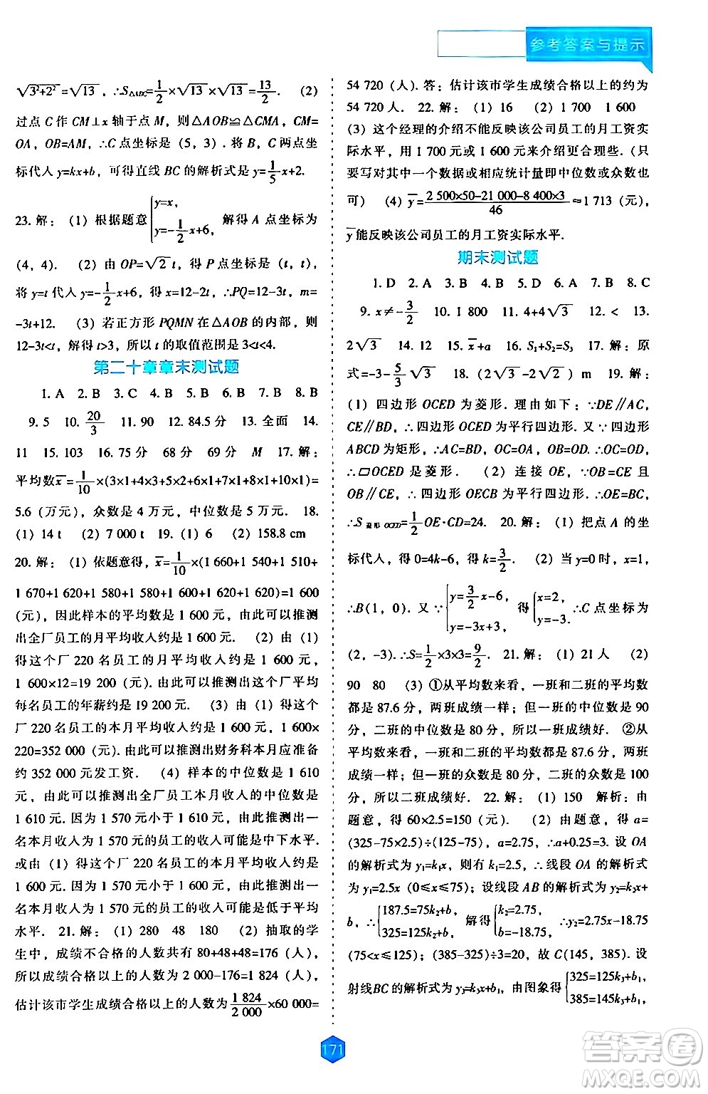 遼海出版社2024年春新課程數(shù)學能力培養(yǎng)八年級數(shù)學下冊人教版答案