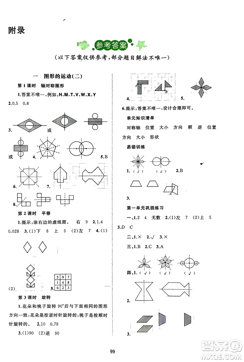廣西師范大學(xué)出版社2024年春新課程學(xué)習(xí)與測評(píng)同步學(xué)習(xí)五年級(jí)數(shù)學(xué)下冊(cè)冀教版參考答案