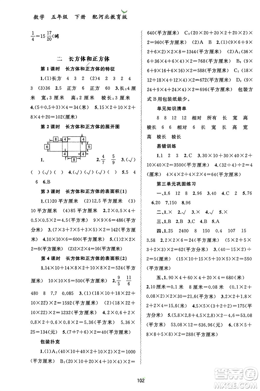 廣西師范大學(xué)出版社2024年春新課程學(xué)習(xí)與測評(píng)同步學(xué)習(xí)五年級(jí)數(shù)學(xué)下冊(cè)冀教版參考答案