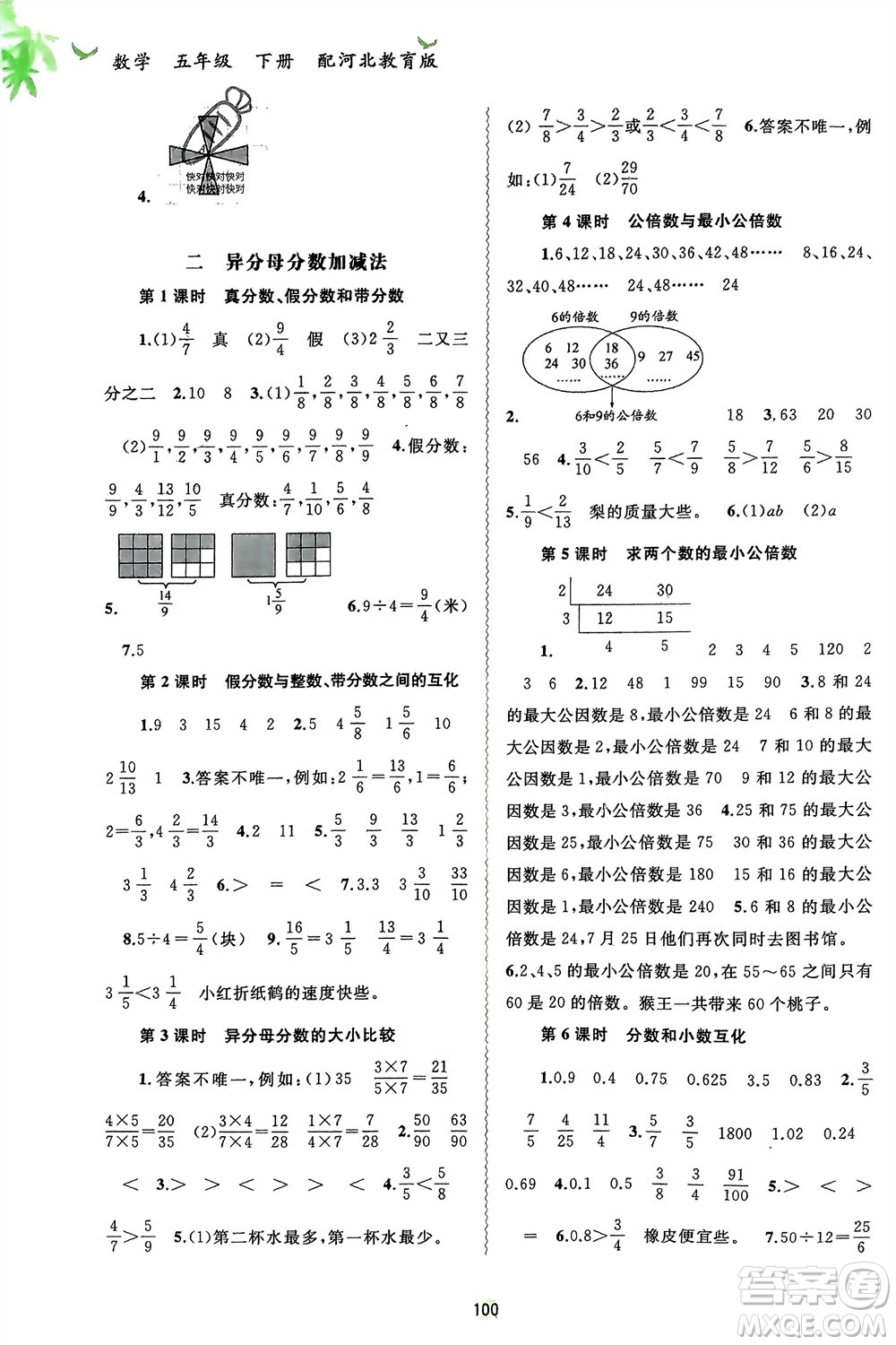 廣西師范大學(xué)出版社2024年春新課程學(xué)習(xí)與測評(píng)同步學(xué)習(xí)五年級(jí)數(shù)學(xué)下冊(cè)冀教版參考答案