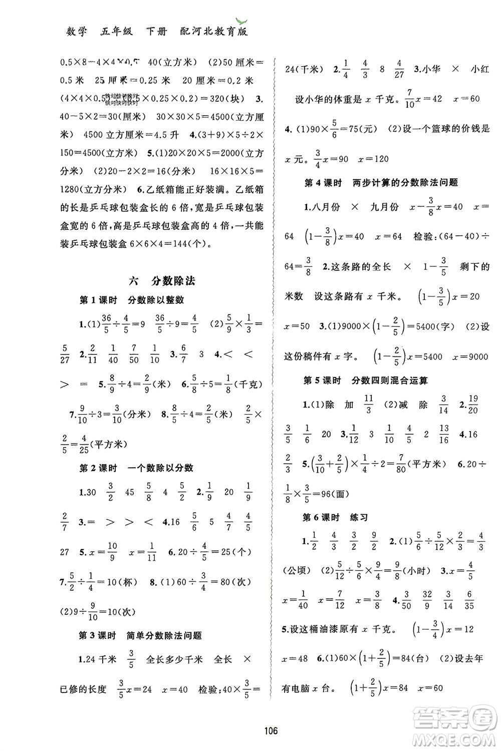 廣西師范大學(xué)出版社2024年春新課程學(xué)習(xí)與測評(píng)同步學(xué)習(xí)五年級(jí)數(shù)學(xué)下冊(cè)冀教版參考答案