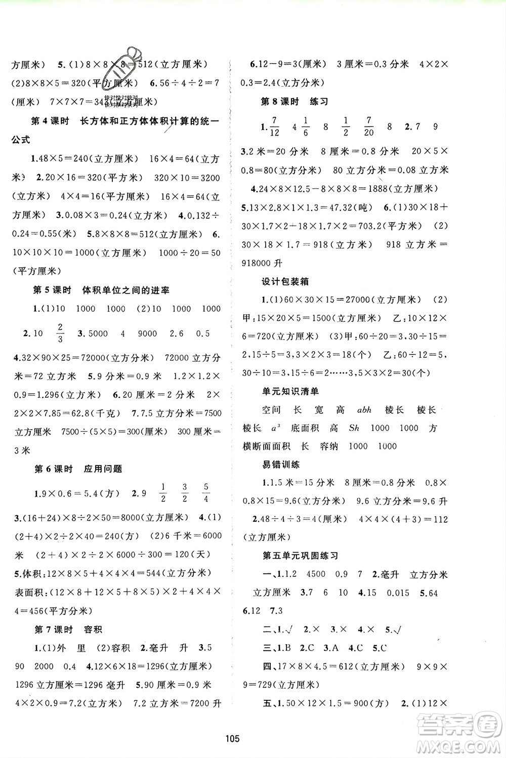 廣西師范大學(xué)出版社2024年春新課程學(xué)習(xí)與測評(píng)同步學(xué)習(xí)五年級(jí)數(shù)學(xué)下冊(cè)冀教版參考答案