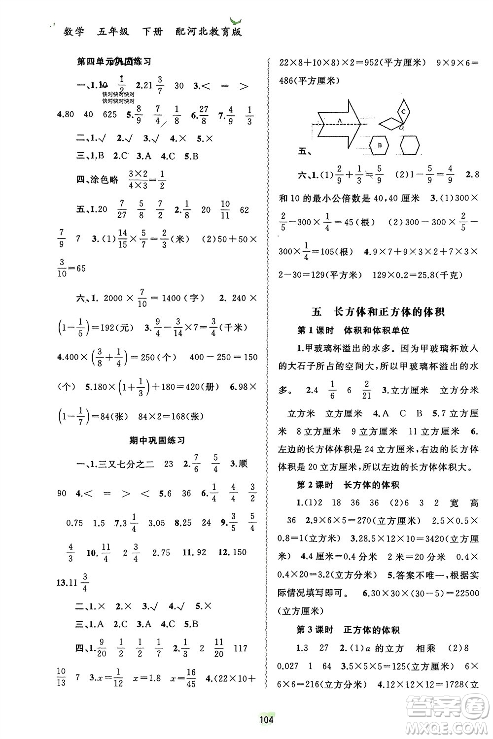 廣西師范大學(xué)出版社2024年春新課程學(xué)習(xí)與測評(píng)同步學(xué)習(xí)五年級(jí)數(shù)學(xué)下冊(cè)冀教版參考答案